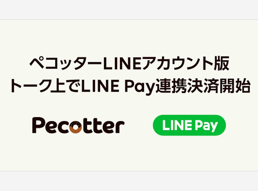 ペコッターLINEアカウント版で、トーク上でのLINE Pay連携決済を開始、初の事例ぺこー！