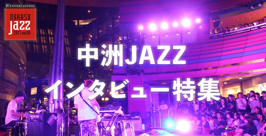 夜の繁華街「中洲」の街で奏でられるジャズフェスティバルを独占取材！