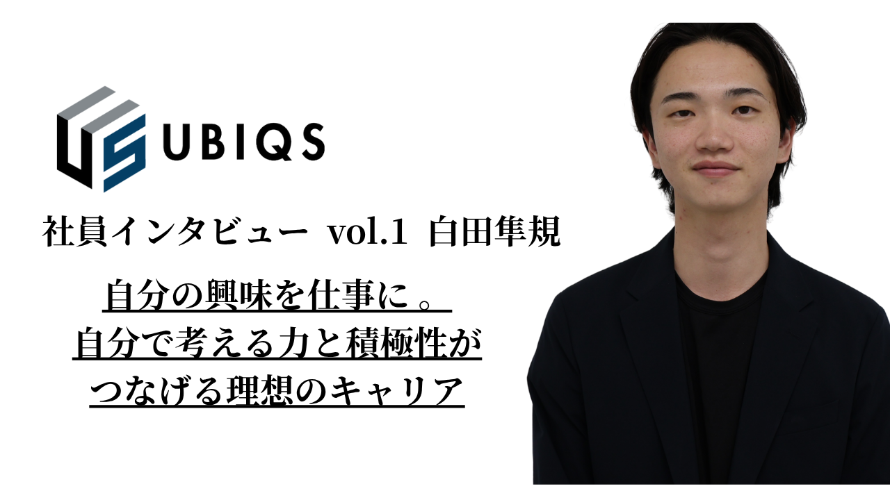 【開発営業社員インタビュー vol.2 ①】 自分の興味を仕事に。自分で考える力と積極性がつなげる理想のキャリア