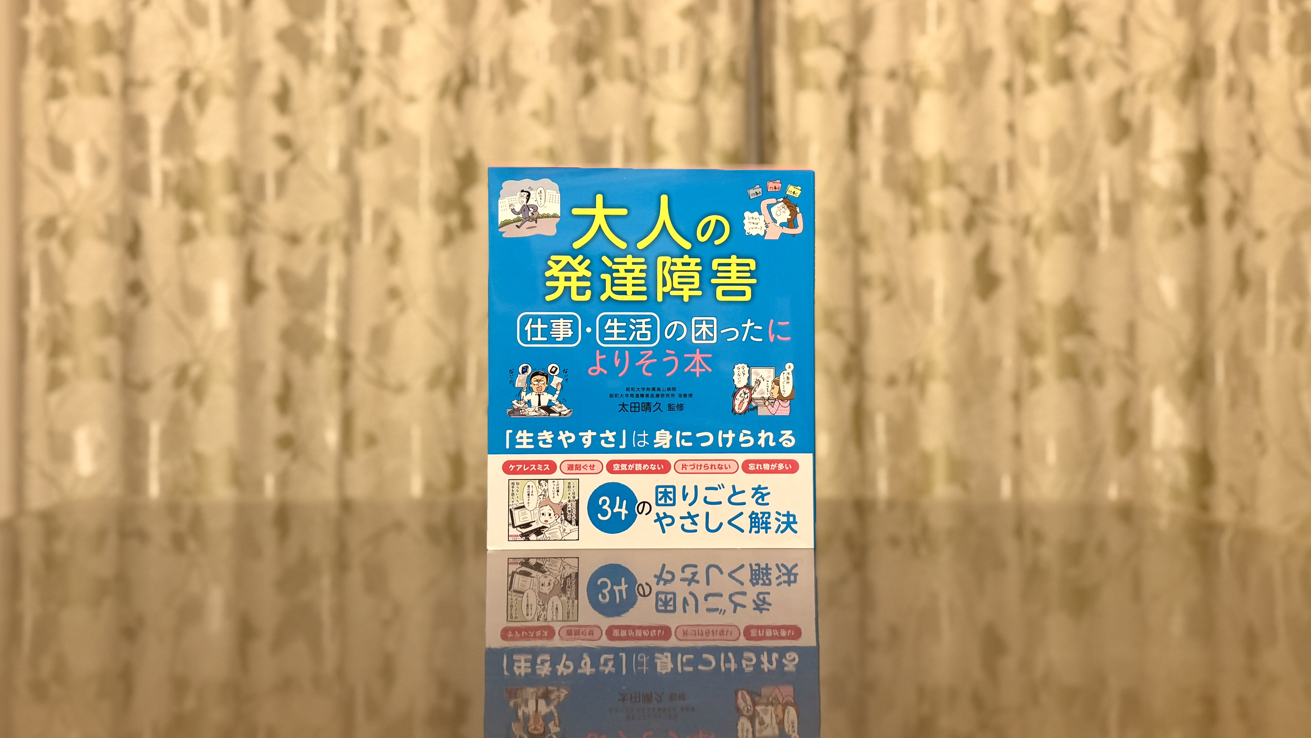 大人の発達障害 – もう「どうして？」で悩まない。管理職・支援者のための具体的関わり方ガイド：『大人の発達障害 仕事・生活の困ったによりそう本』