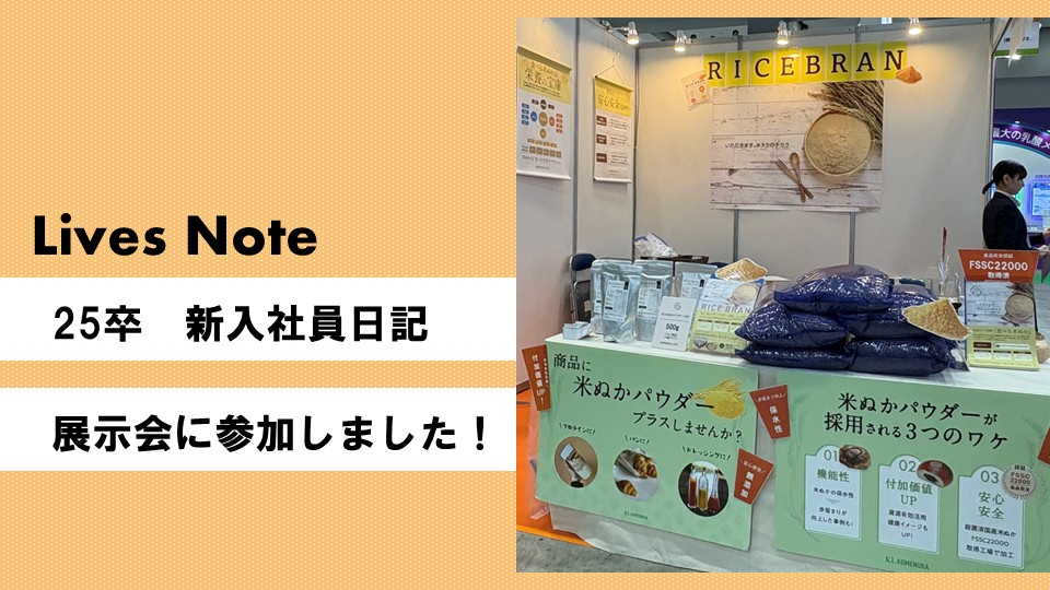 【新入社員日記】展示会に参加しました！