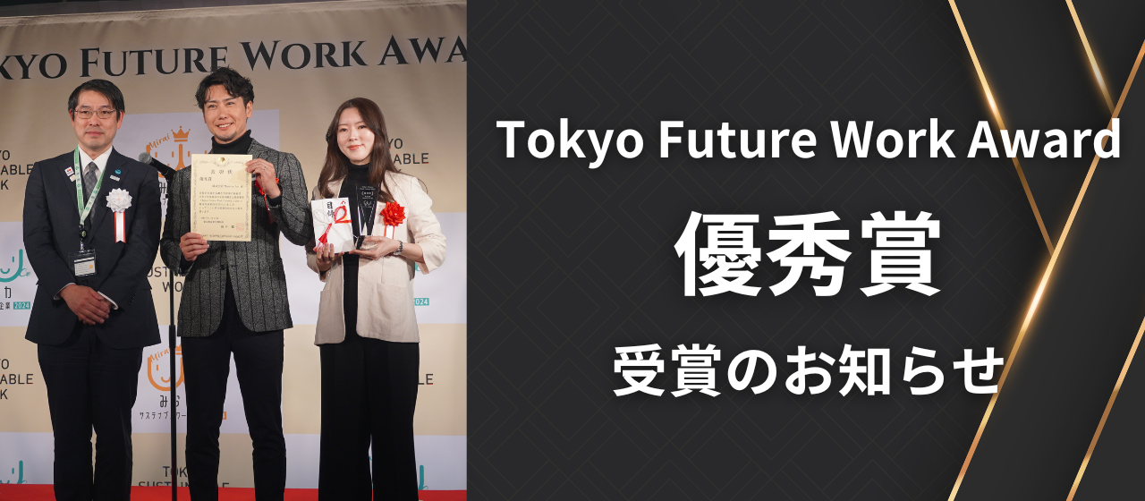 令和6年度 Tokyo Future Work Award　優秀賞受賞のお知らせ