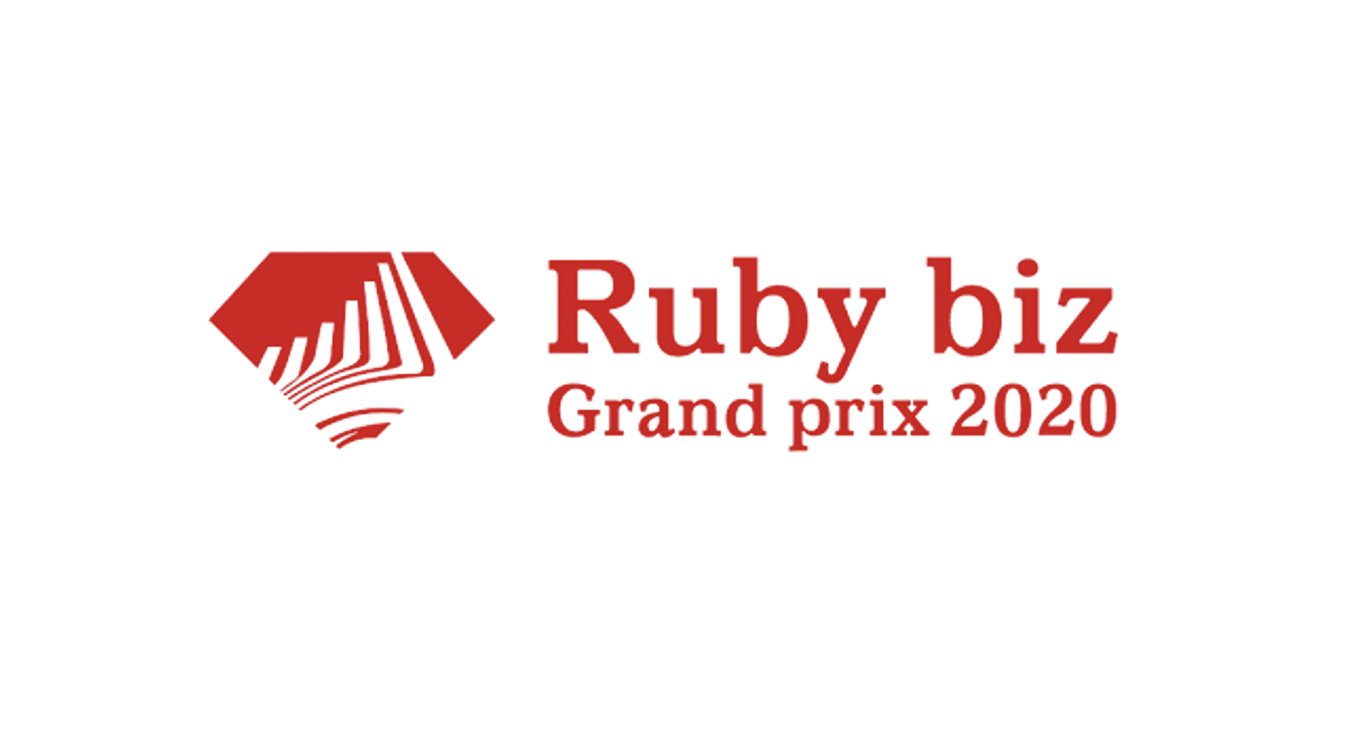 「Ruby biz Grand prix2020」で大賞を受賞しました！