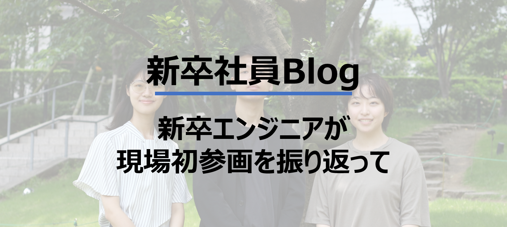 【新卒社員Blog】新卒エンジニアが現場初参画を振り返って