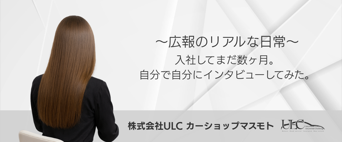 入社してまだ数ヶ月。自分で自分にインタビューしてみた。