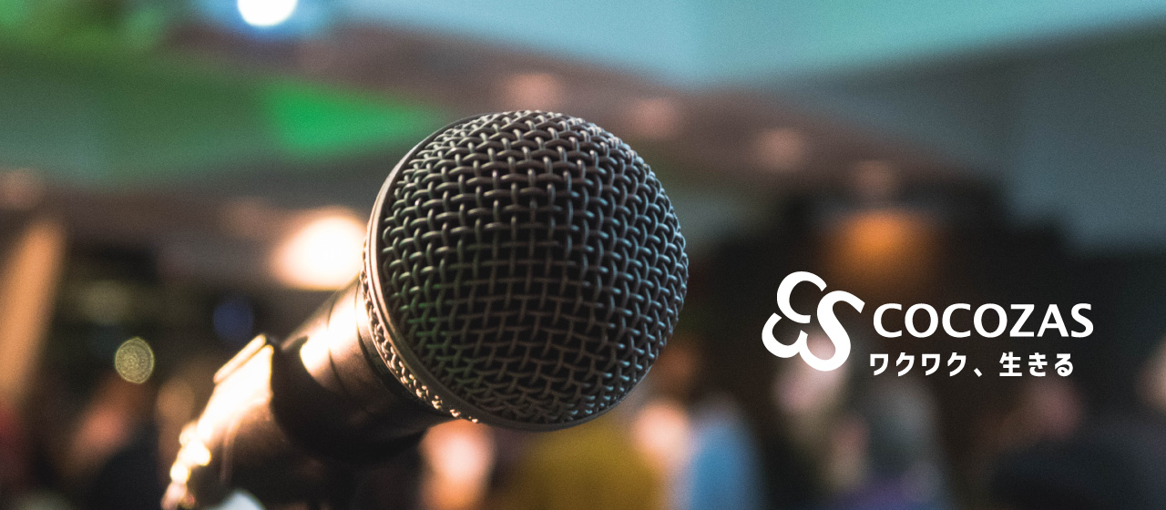 ココザスのイベント事情 -2021秋-