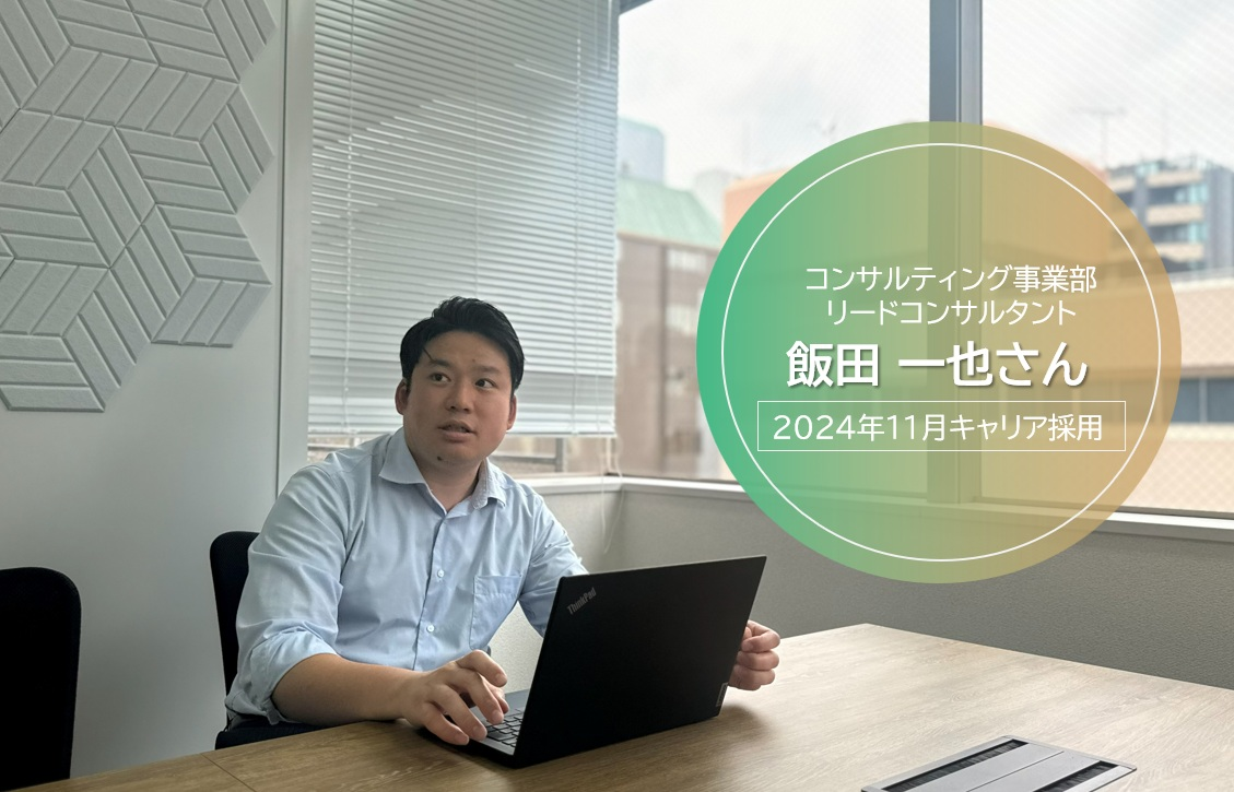 【社員インタビュー】ヘルプデスクから上流工程へ！入社半年でリーダーへ！