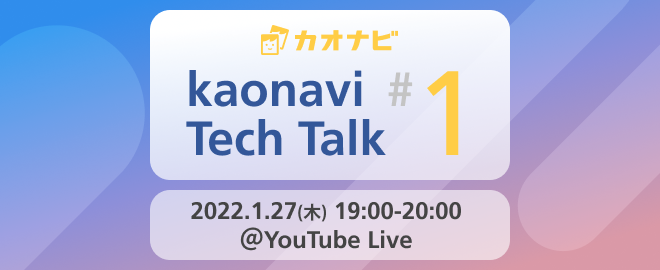【1/27（木）エンジニア向け勉強会】kaonavi Tech Talk 開催します！