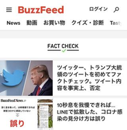 政治家の発言やメディアの報道、ネット情報などを検証する「ファクトチェック」