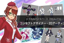 REALITYアプリの家具デザイン設計・制作担当の2Dアーティストを募集！