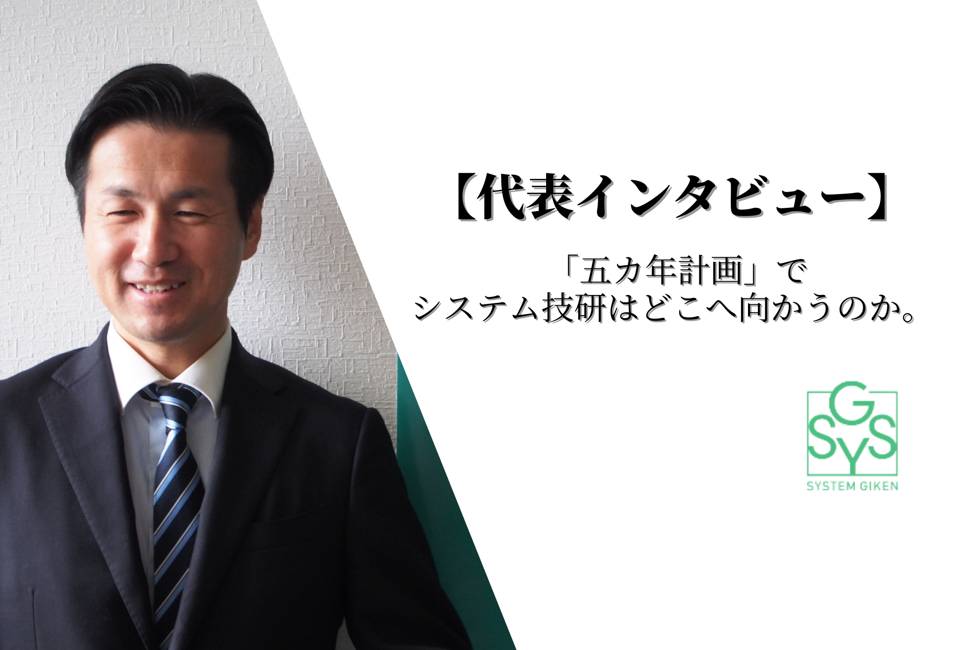 代表インタビュー｜「五カ年計画」で会社はどこへ向かっていくのか。