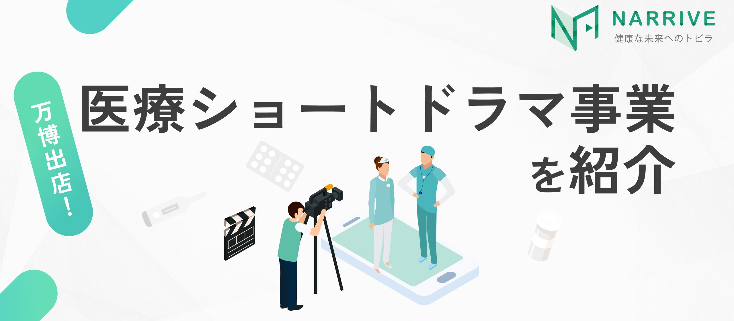 【医療ショートドラマ事業】「まさか」が現実になる前に。ウェルヘルスが挑む“気づき“の医療ショートドラマ