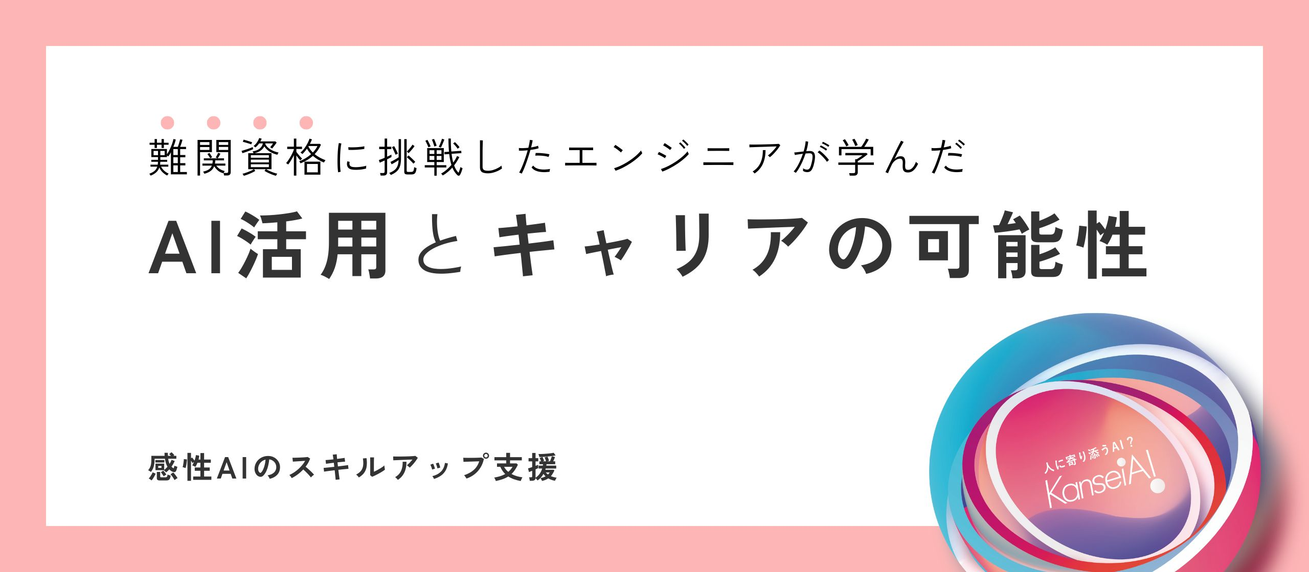 【資格支援】エンジニアがITストラテジスト試験に挑戦！難関資格から学んだAI活用とキャリアの可能性