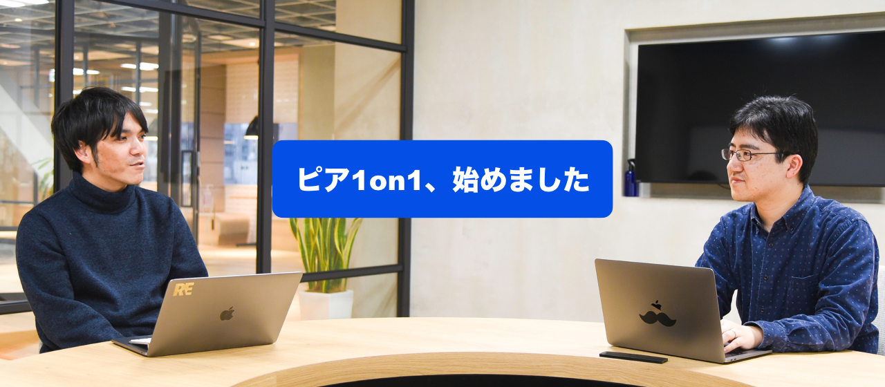 僕のメンターは、17歳下の後輩？！エンジニア同士の「ピア1on1」とは