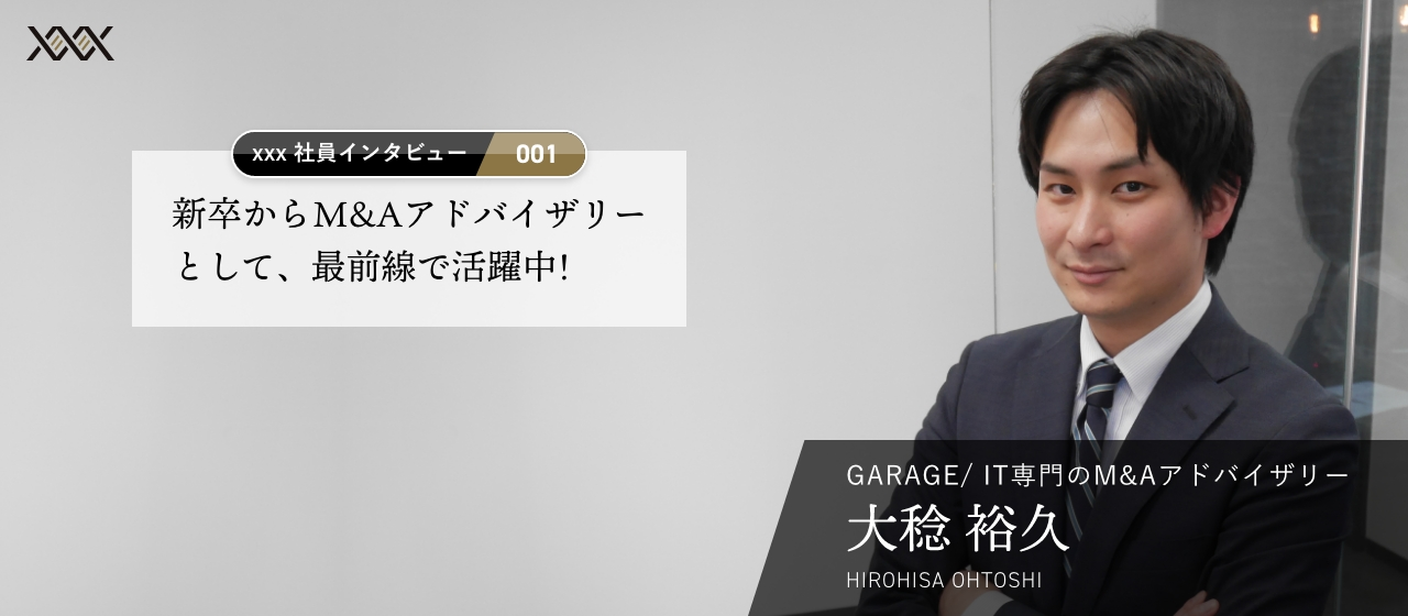 新卒からM&Aアドバイザリーとして、最前線で活躍中！【xxx社員インタビュー vol.01】