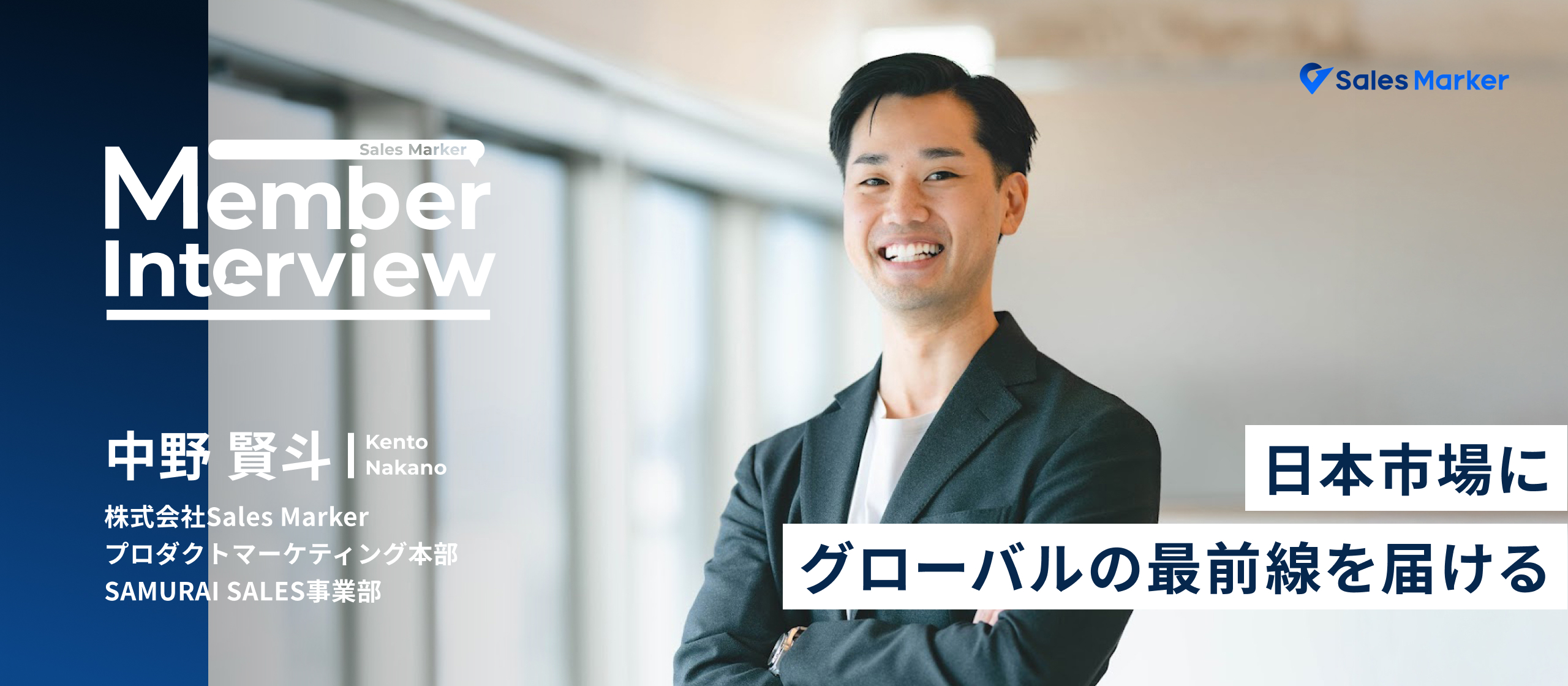 「日本市場に、グローバルの最前線を届ける」──“SAMURAI SALES”で切り拓くキャリアの現在地
