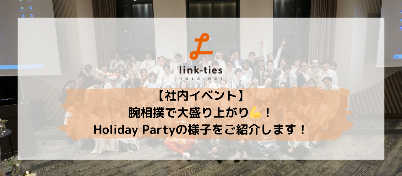 【社内イベント】腕相撲で大盛り上がり💪！Holiday Partyの様子をご紹介します！