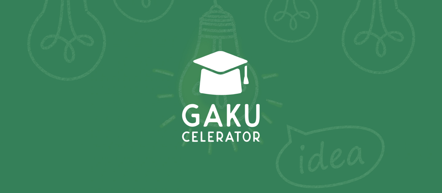 自分のサービスアイデアを世にリリースしてみたい学生のためのプログラムをはじめたよ