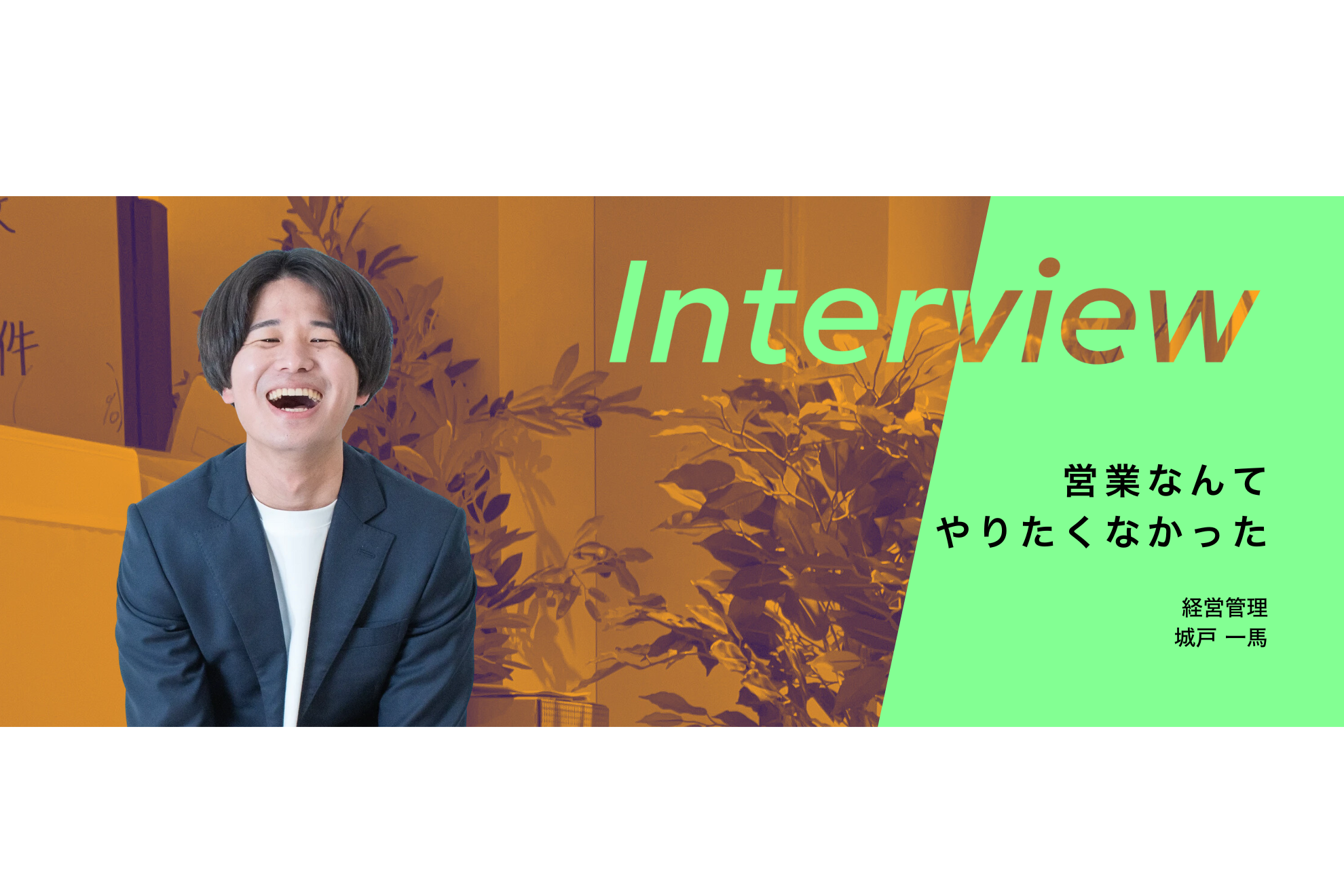 【営業なんてやりたくなかった】新卒の時に真っ先に外した『営業職』を経験したからこそ見えた営業の魅力