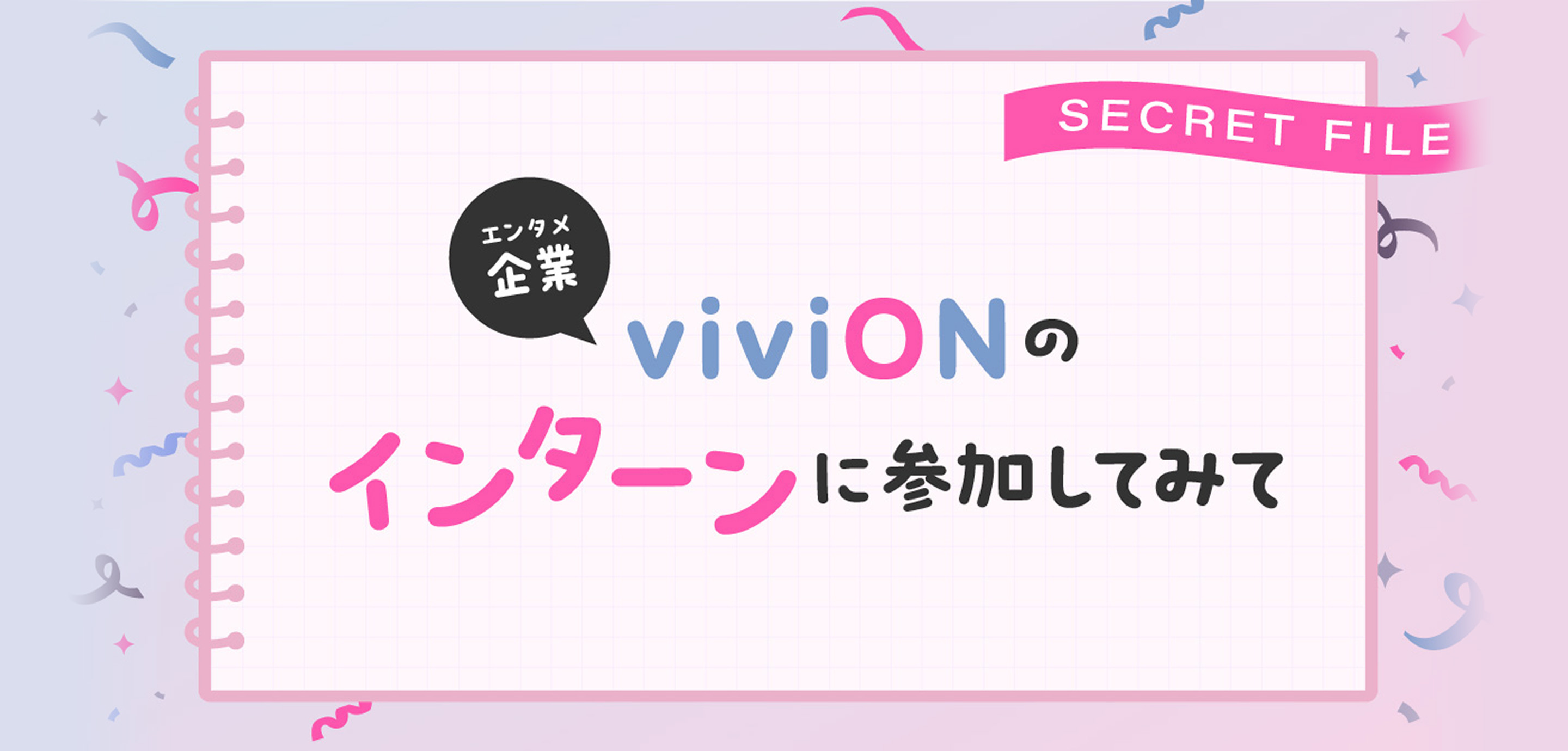 【🔐ここだけの話】23卒デザイナーがエンタメ企業のインターンに参加して、内定を得るまでの道のり