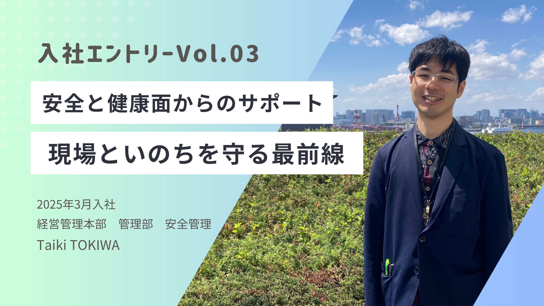 【入社エントリーVol.03】安全と健康面からのサポート。現場といのちを守る最前線