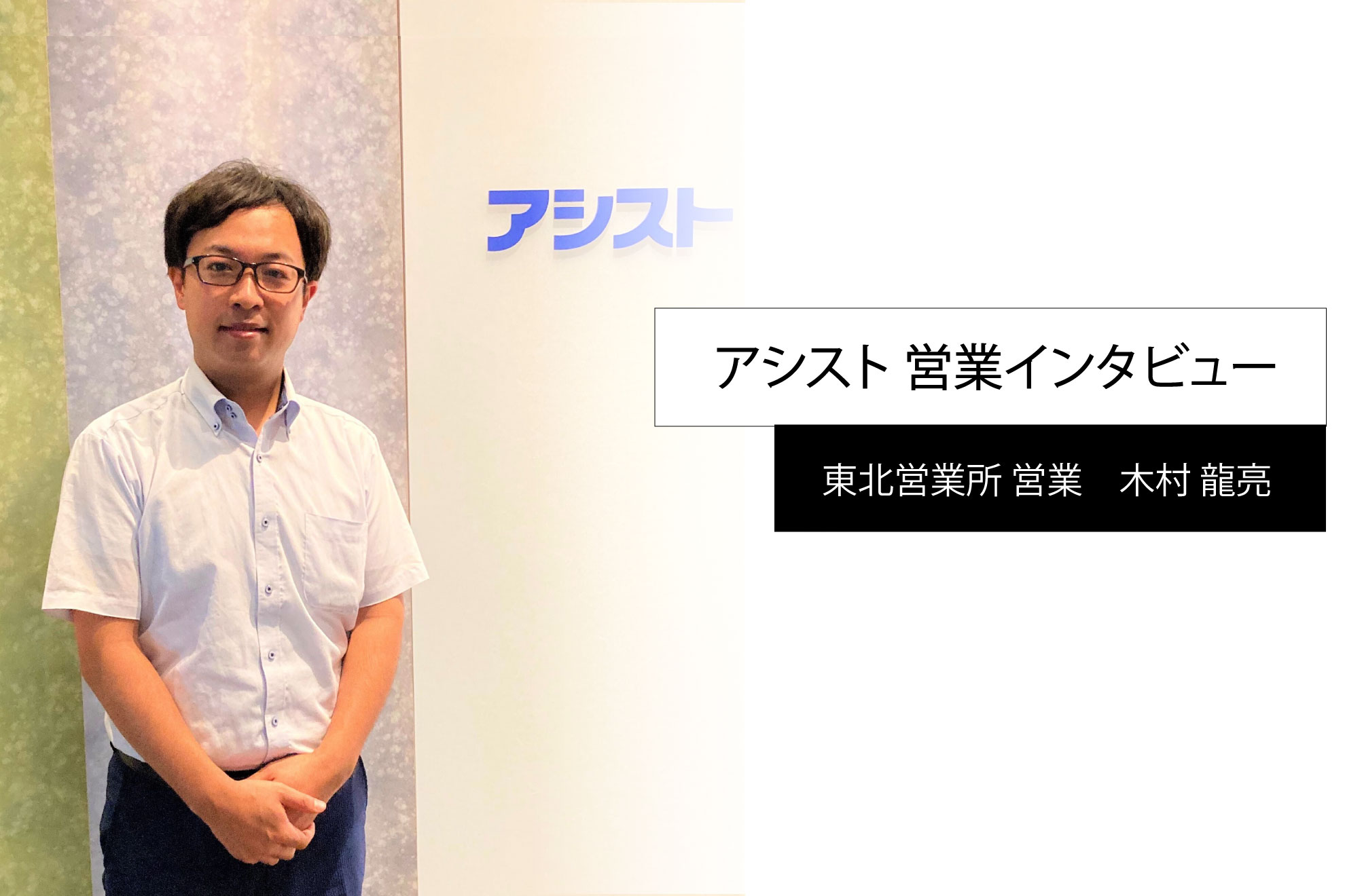 "商材ありき"の営業はしない。お客様との「信頼関係」を深め続けることが成功のカギ
