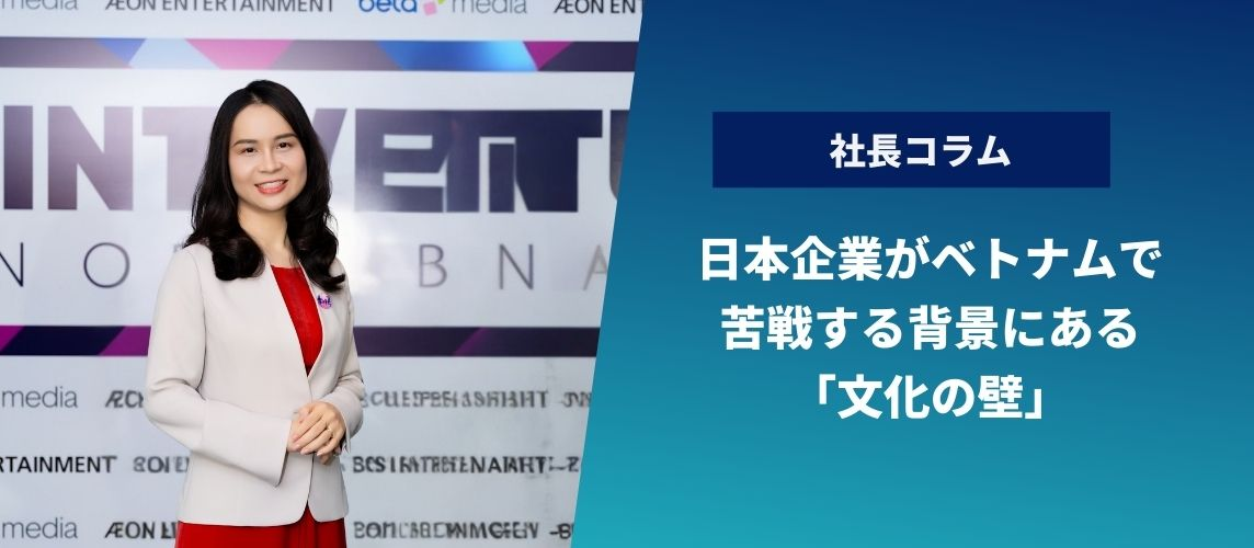 【社長コラム】日本企業がベトナムで苦戦する背景にある「文化の壁」