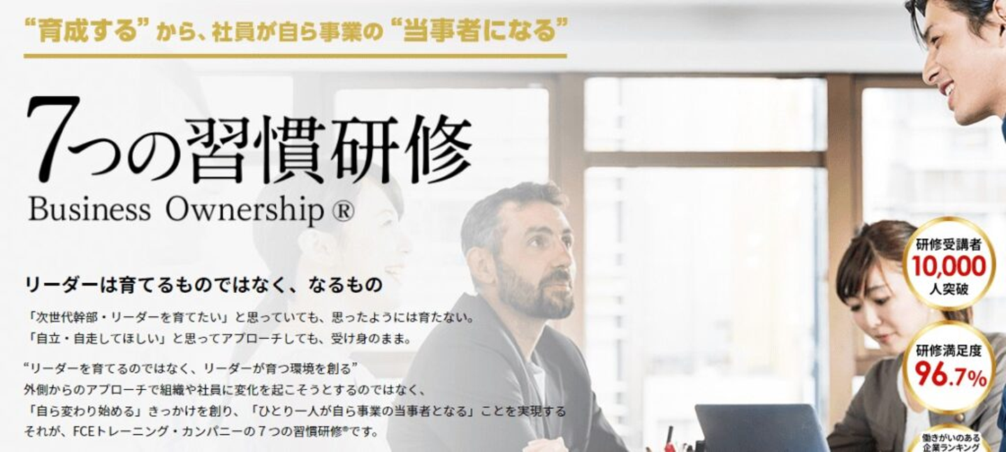 七つの習慣研修