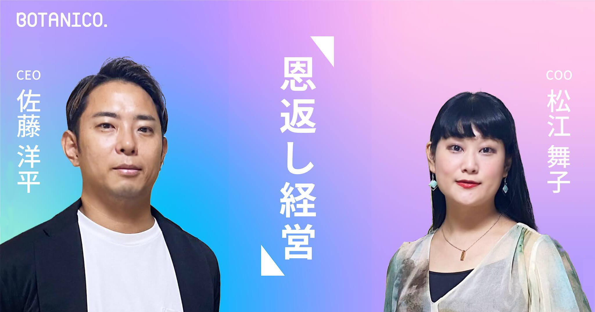 完全オーダーメイドで企業を救うBOTANICOの軌跡