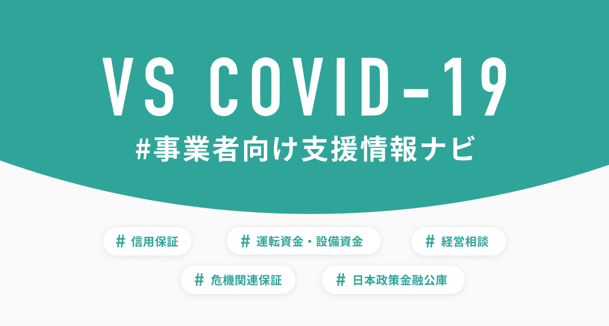 VS COVID-19 / 事業者向け支援情報ナビ