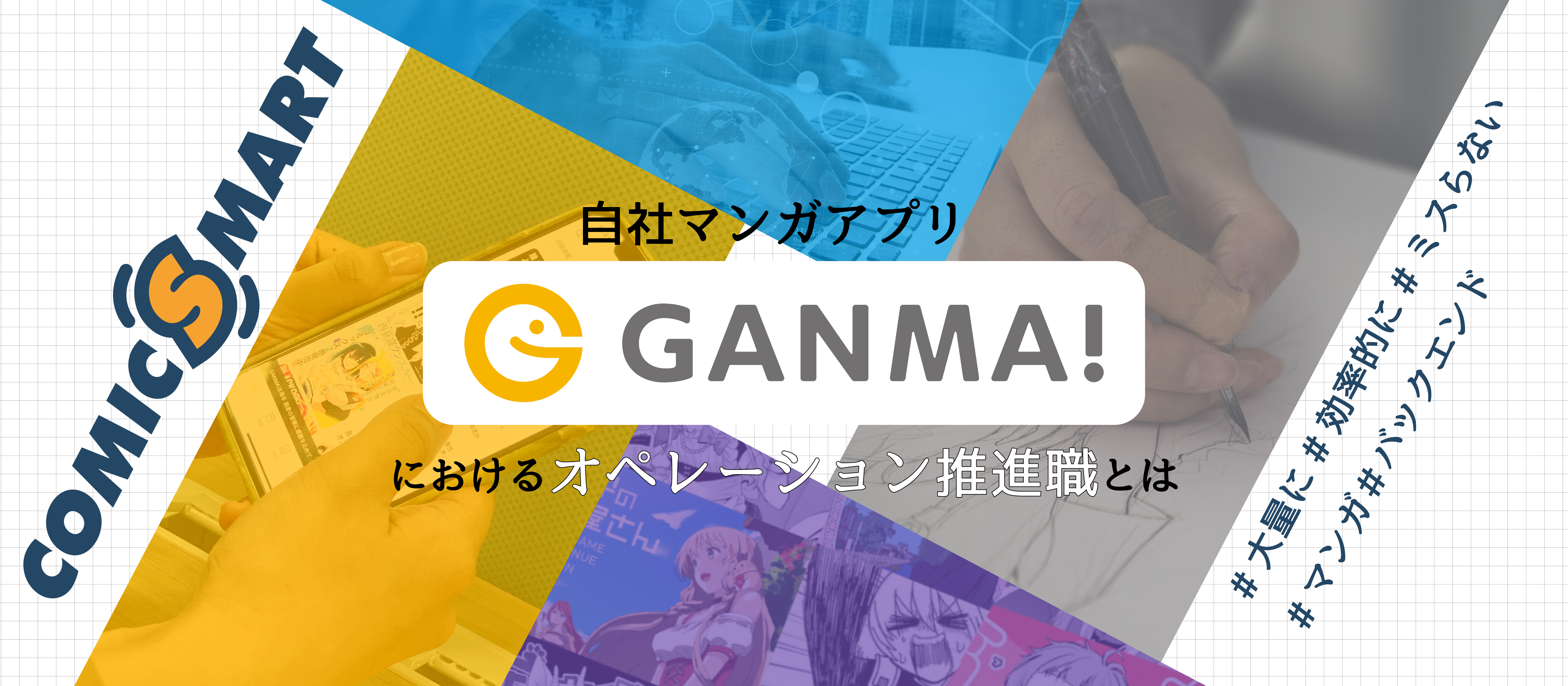 自社マンガアプリ「GANMA!」をオペレーション推進するチームインタビュー