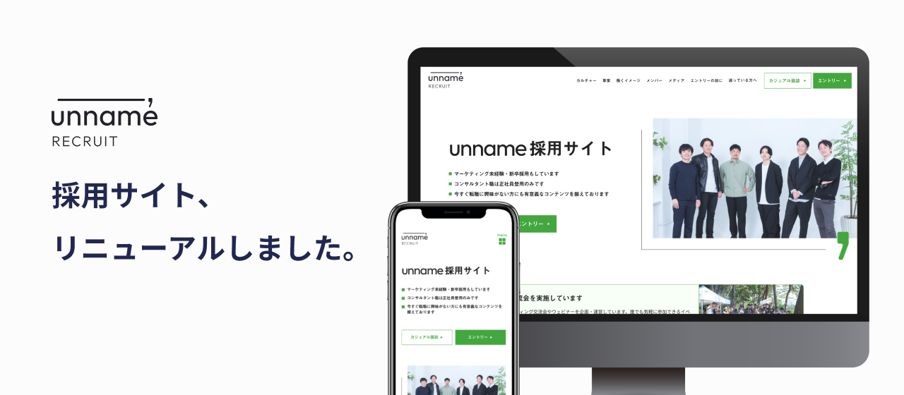採用サイト、リニューアルしました。