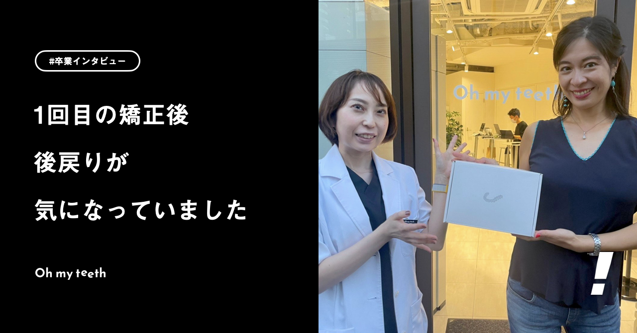 コロナ禍、リモートワーク中に2度目の矯正をはじめました｜卒業ユーザーインタビューSakuraさん編