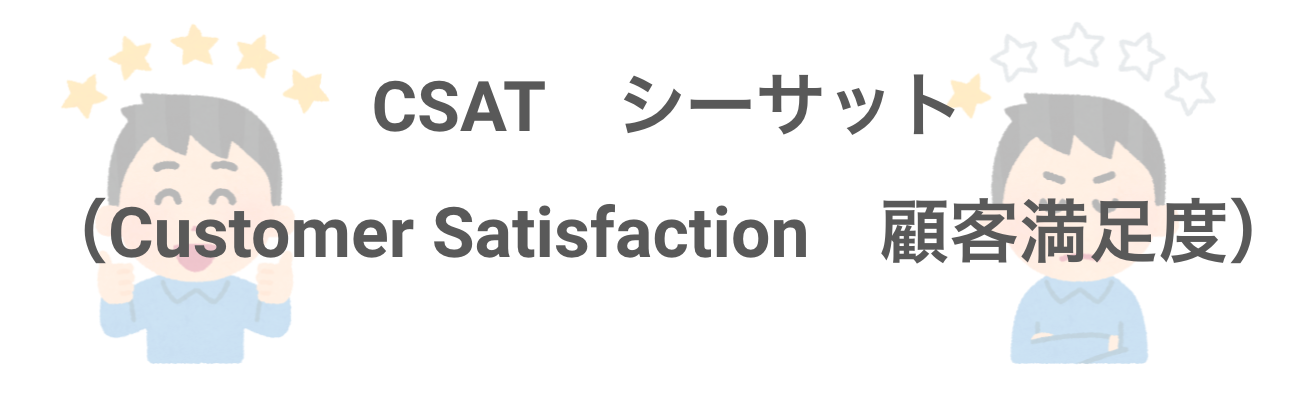 カスタマーサクセスでCSATが必要な理由