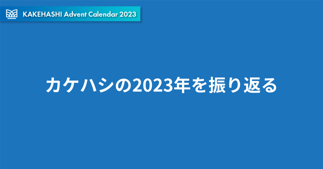 具体例で振り返る、カケハシの新たな兆し（2023年末編）