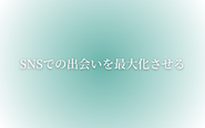 ビジョン：SNSでの出会いを最大化させる