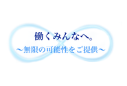私たちは全ての企業様・全ての人々に無限の可能性を提供します。