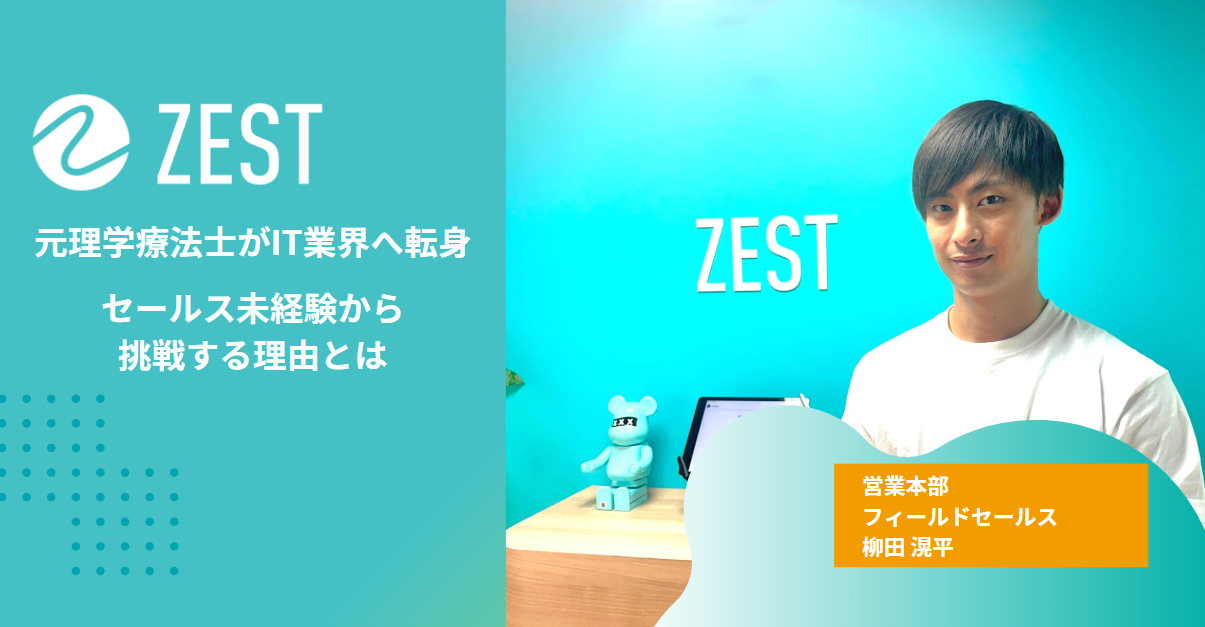 元理学療法士がIT業界へ転身！セールス未経験から挑戦する理由とは