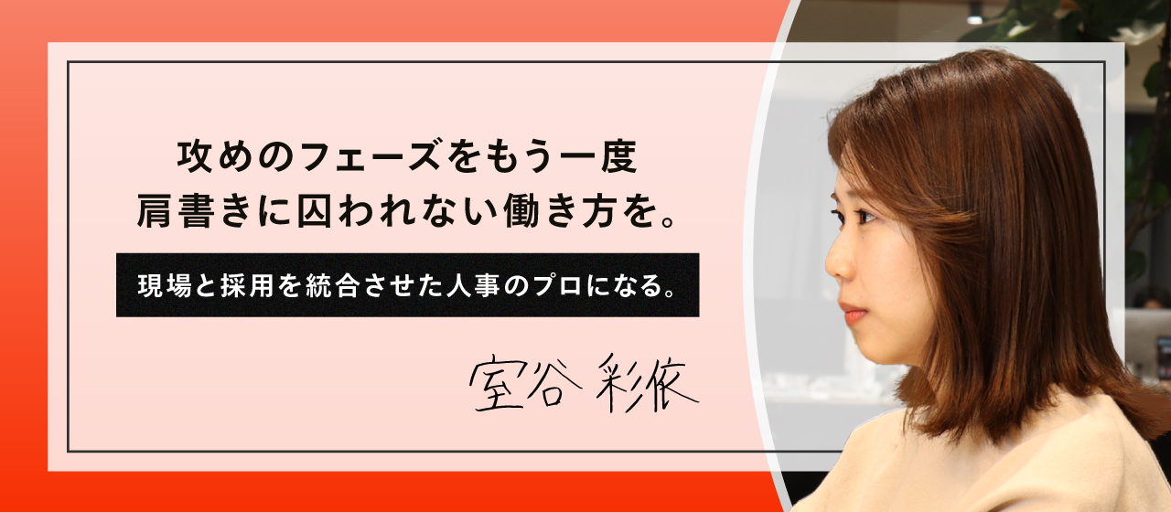 攻めのフェーズをもう一度。REHATCHの肩書きに囚われない働き方とは。