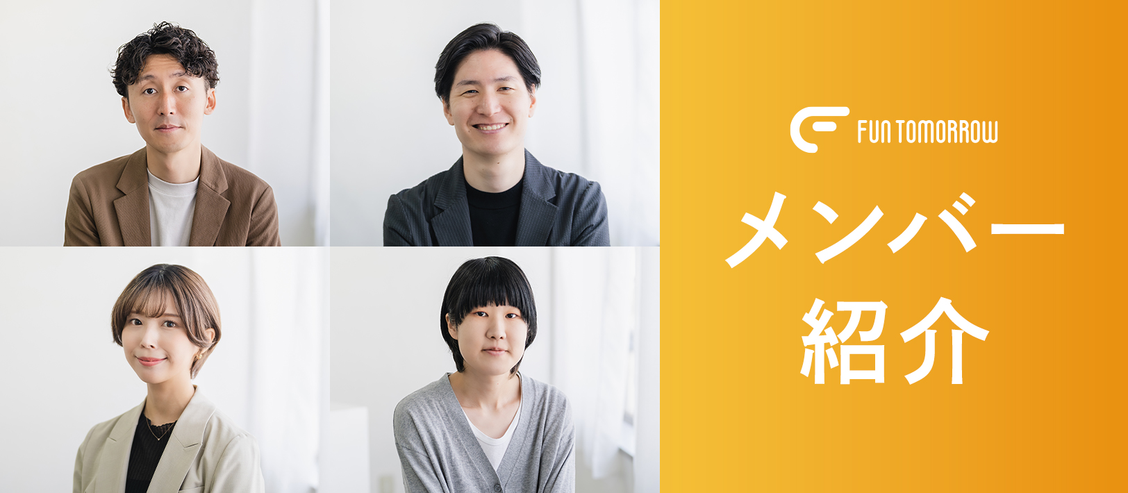 FUN TOMORROWで働く人紹介！仕事のやりがいやプライベートの趣味を聞いてみた。