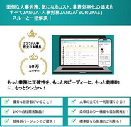 人事労務JANGA「SURUPAs」は、企業の入社手続き・スタッフ管理～勤怠、年末調整、人事評価までクラウド上で一元管理することができます。ただ要望に応えていくだけでなく、根本的な課題を解決し付加価値ご提供できる技術者・提案営業に強みがあります。活躍する先輩社員のもとで、一緒にスキルを磨いていきませんか？