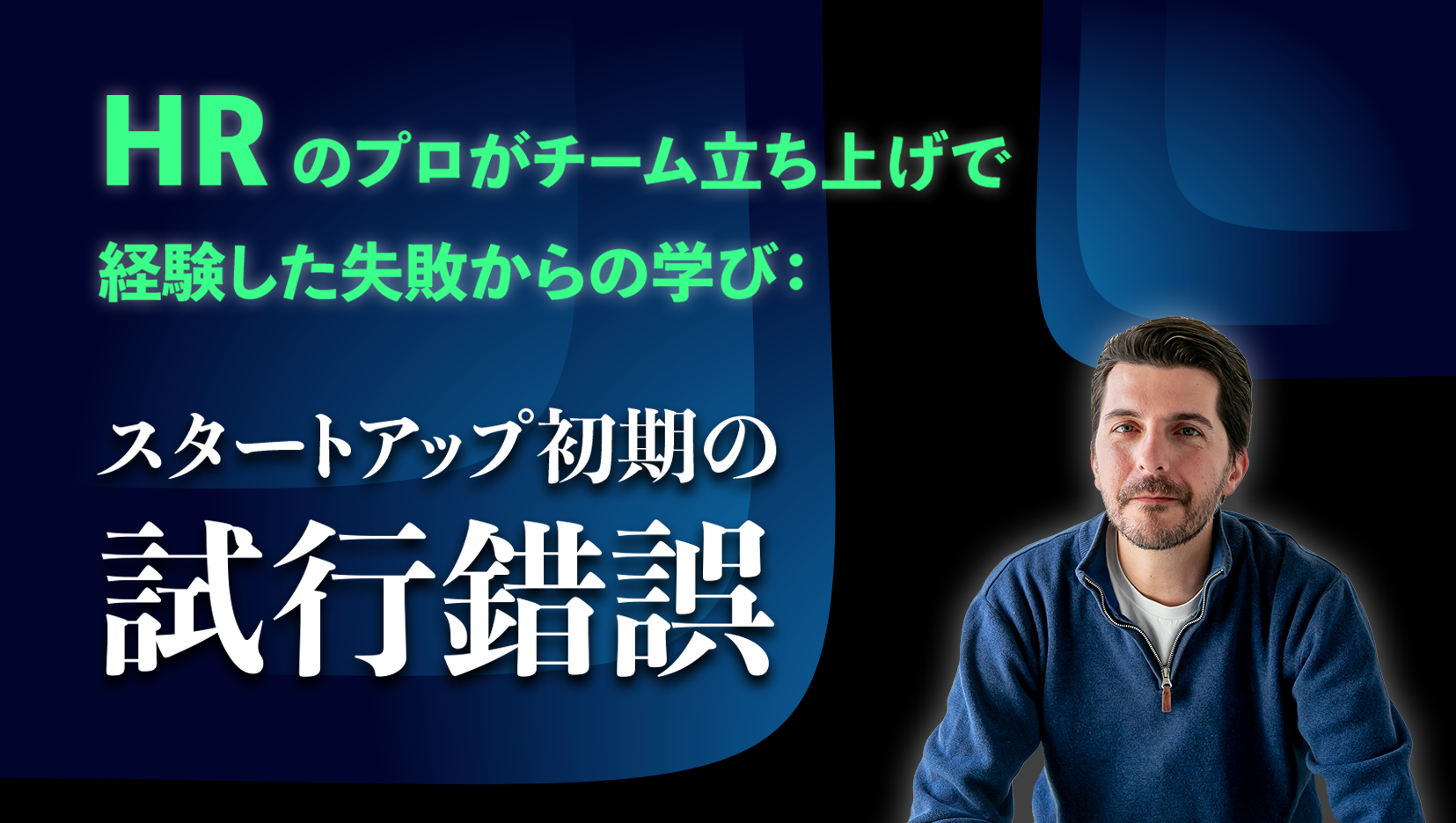 HRのプロがチーム立ち上げで経験した失敗からの学び：スタートアップ初期の試行錯誤