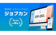 13万社以上が利用するバックオフィス業務効率化！クラウド型管理システム「ジョブカン」