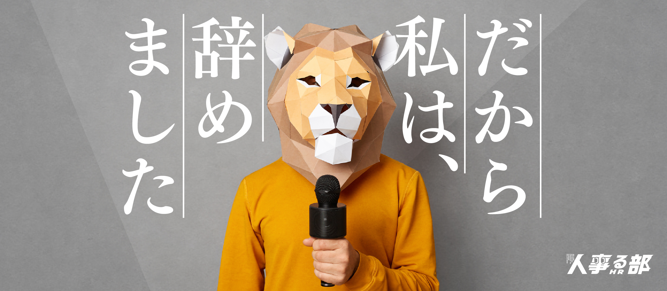 【第6回人事る部（じんじるぶ）レポート】現役人事×早期退職者によるトークセッション。ここでしか語れない本音も飛び出す