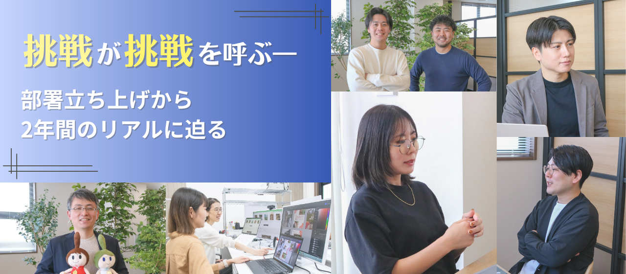 挑戦が挑戦を呼ぶ──部署立ち上げから2年間の“リアル”に迫る