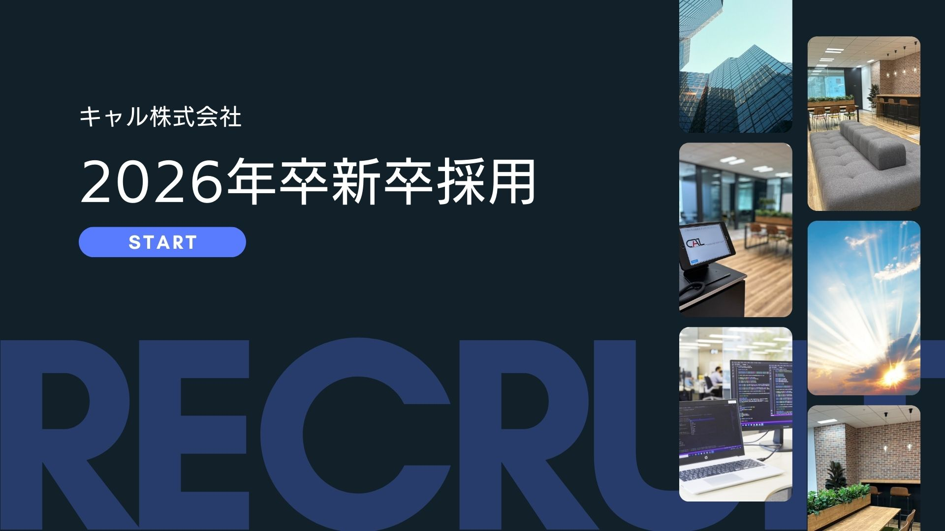 【新卒】2026年卒向け取り組みのご紹介