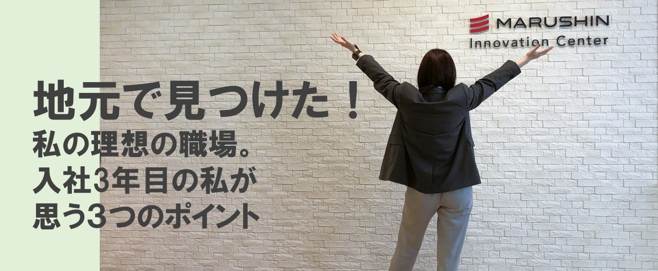 就活している人に読んでほしい！地元で見つけた理想の職場。WEB制作3年目の私が思う就活３つのポイント。