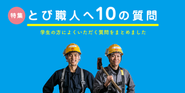ブルーカラーミリオネアを輩出していきたい