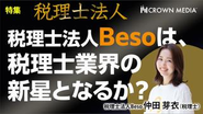 COOの仲田は税理士法人の代表税理士も兼務。メディアに取り上げていただくことも多いです。