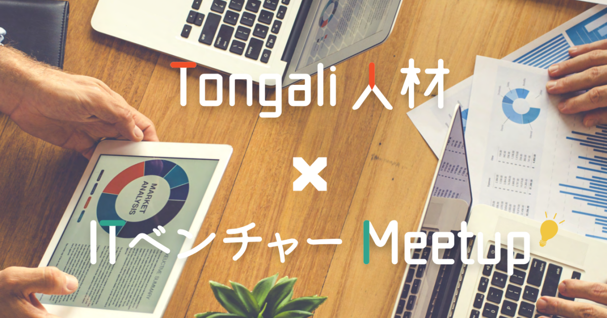【12月23日 (土) 午後】Tongali人材 × ITベンチャー Meetup にトライエッティングが参加決定！